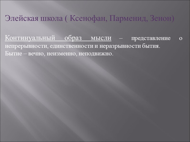 Элейская школа ( Ксенофан, Парменид, Зенон)  Континуальный образ мысли – представление о непрерывности,